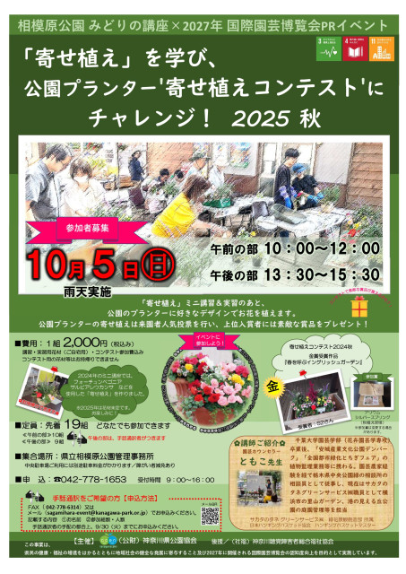 神奈川県立相模原公園　「寄せ植え」を学び、公園プランター'寄せ植えコンテスト'にチャレンジ！ 2025 秋
